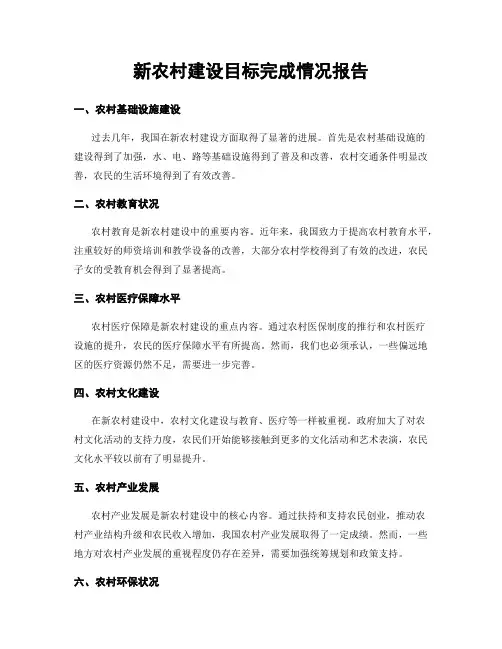 新农村建设目标完成情况报告