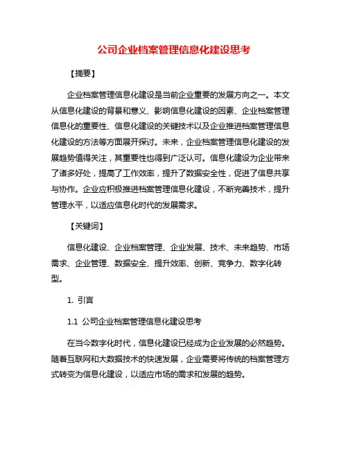 公司企业档案管理信息化建设思考