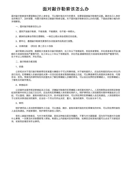 面对敲诈勒索该怎么办
