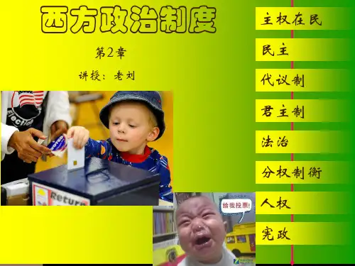 西方政治制度课件---第二章