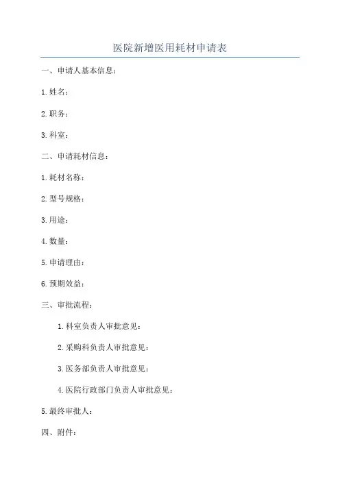 医院新增医用耗材申请表