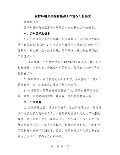 农村环境卫生综合整治工作情况汇报范文