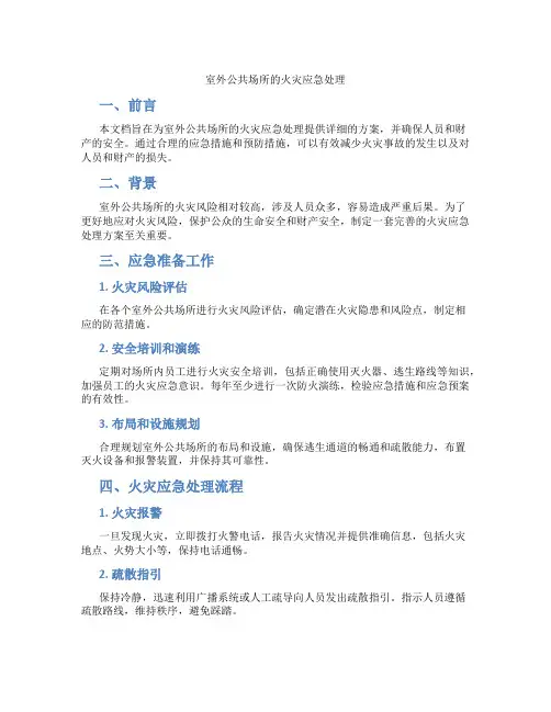室外公共场所的火灾应急处理