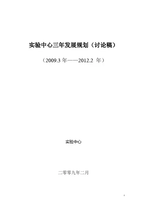 实验中心三年发展规划(讨论稿)概要