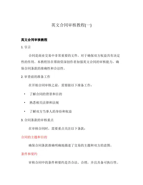 英文合同审核教程(一)