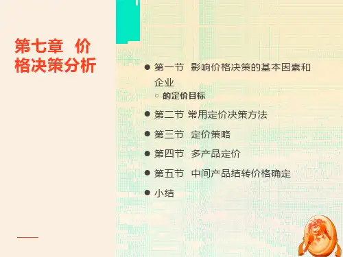 管理经济学课件第七章价格决策分析