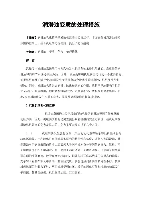 润滑油变质的处理措施