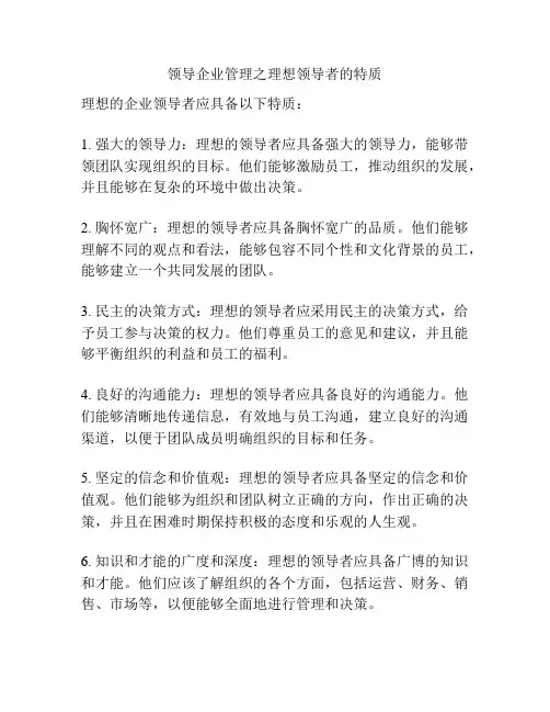 领导企业管理之理想领导者的特质