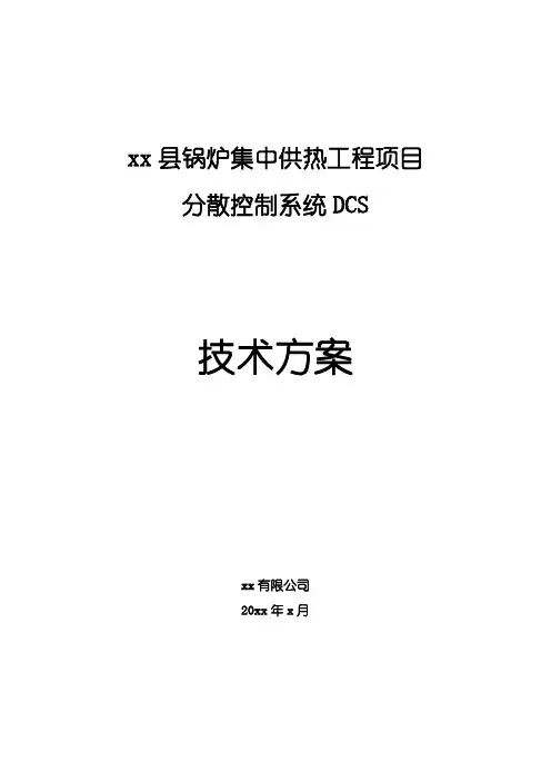 炉锅集中供热工程dcs技术方案--大学毕设论文