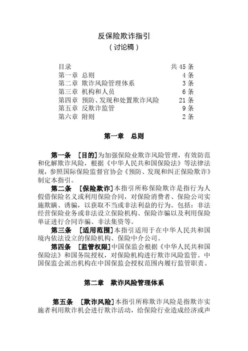 中国保险行业反欺诈指引