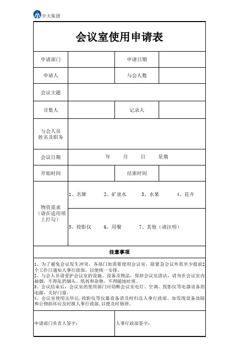 会议室使用申请表