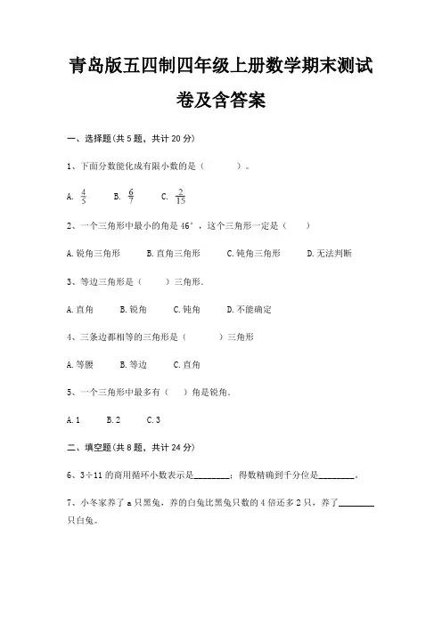 青岛版五四制四年级上册数学期末测试卷及含答案