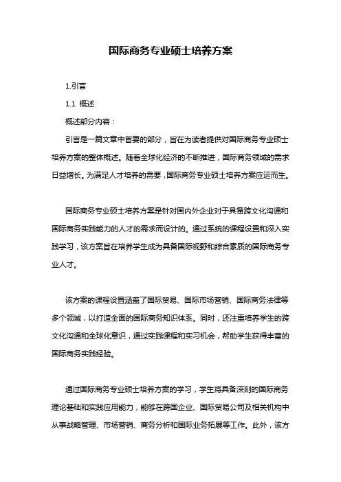 国际商务专业硕士培养方案