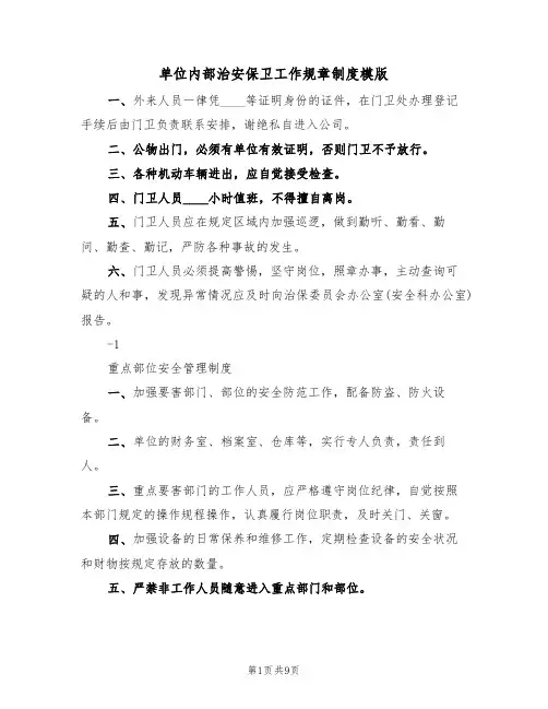单位内部治安保卫工作规章制度模版（3篇）