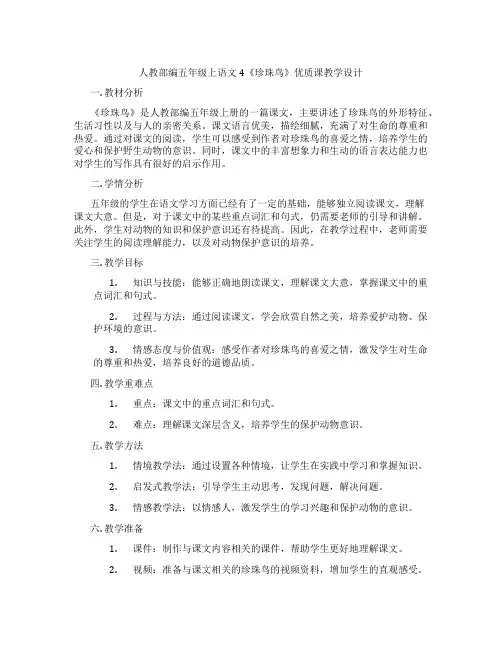 人教部编五年级上语文4《珍珠鸟》优质课教学设计