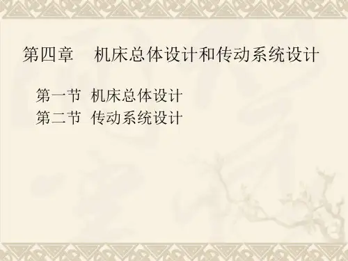 普通机床总体设计和传动系统设计