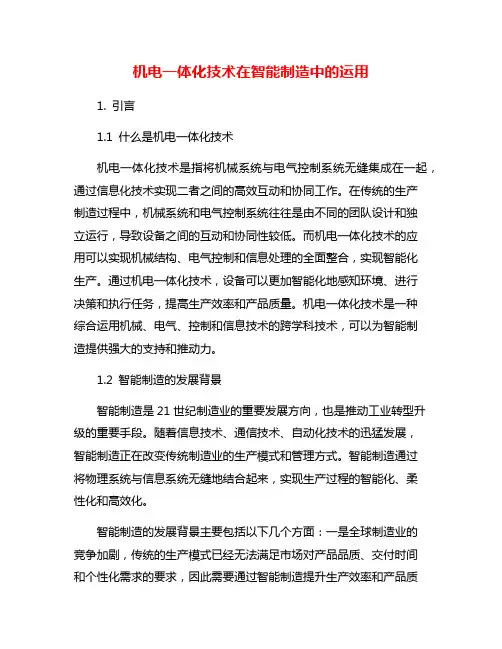 机电一体化技术在智能制造中的运用