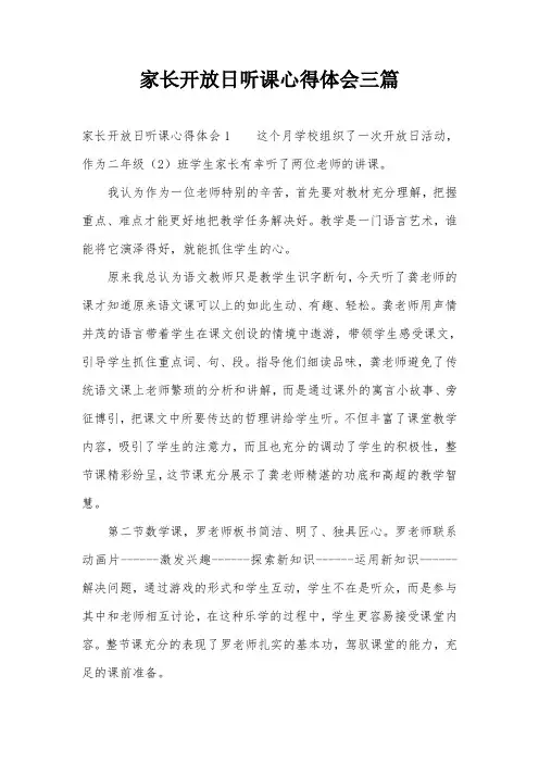 家长开放日听课心得体会三篇