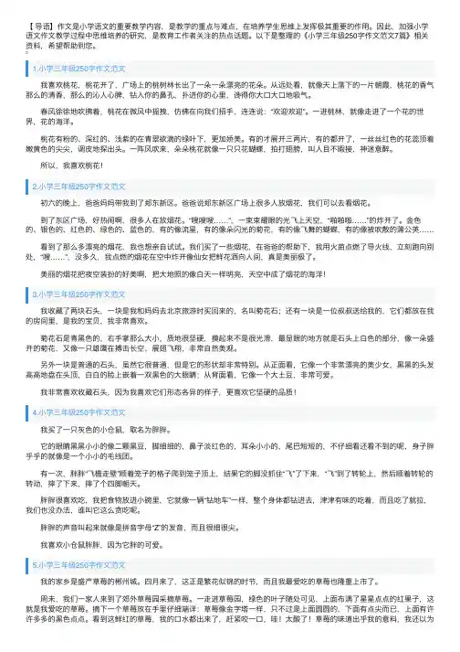 小学三年级250字作文范文7篇