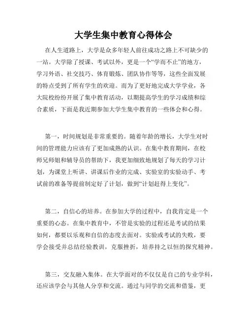 大学生集中教育心得体会