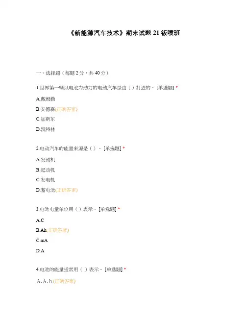 《新能源汽车技术》期末试题21钣喷班