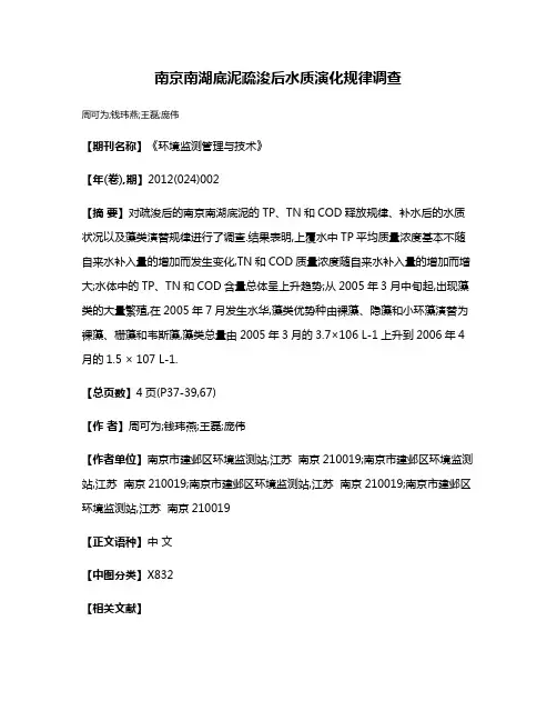南京南湖底泥疏浚后水质演化规律调查
