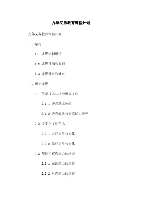九年义务教育课程计划