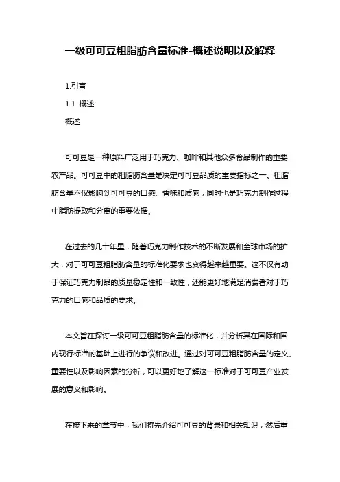 一级可可豆粗脂肪含量标准