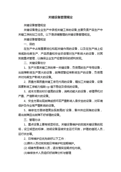 关键设备管理规定