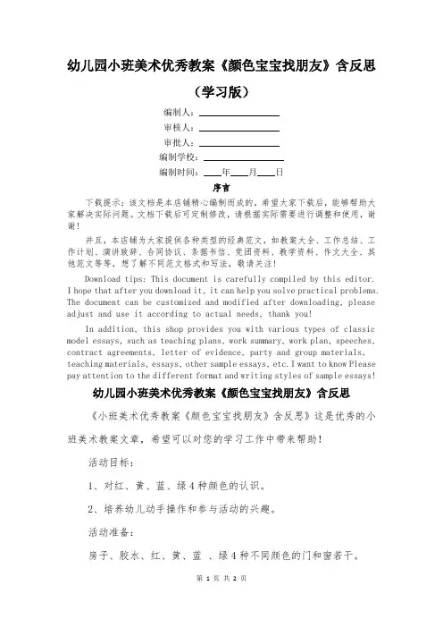 幼儿园小班美术优秀教案《颜色宝宝找朋友》含反思
