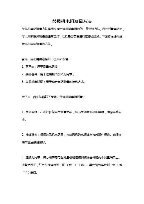 鼓风机电阻测量方法