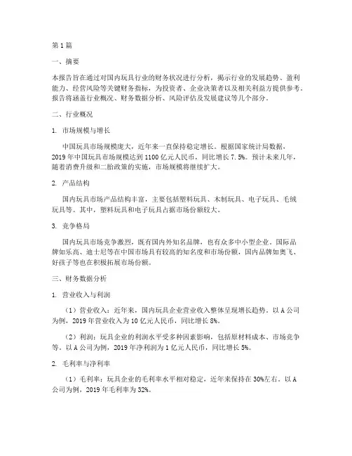 国内玩具的财务分析报告(3篇)