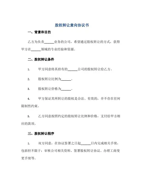 股权转让意向协议书完整版.doc
