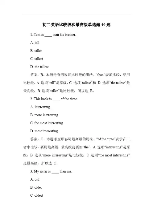 初二英语比较级和最高级单选题40题