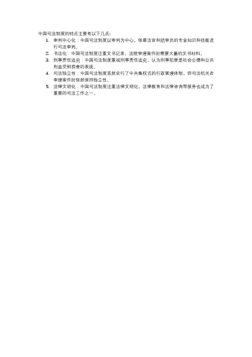 简述中国司法制度的特点