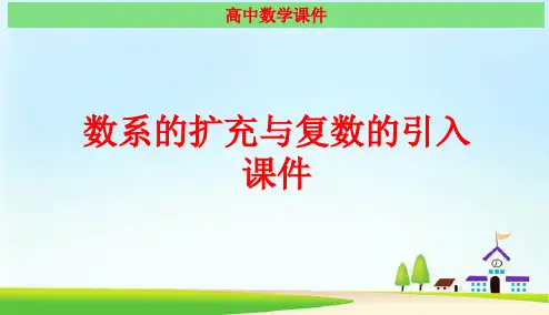 复数 经典课件(最新)