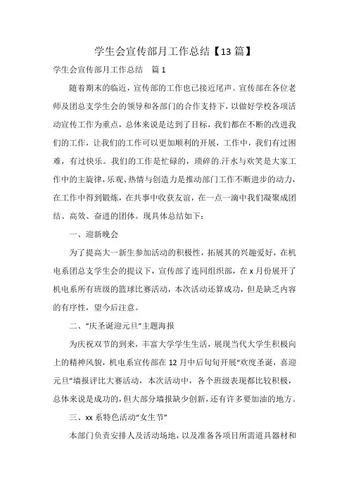 学生会宣传部月工作总结【13篇】
