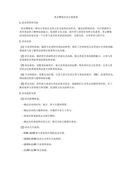香会雅集活动方案策划