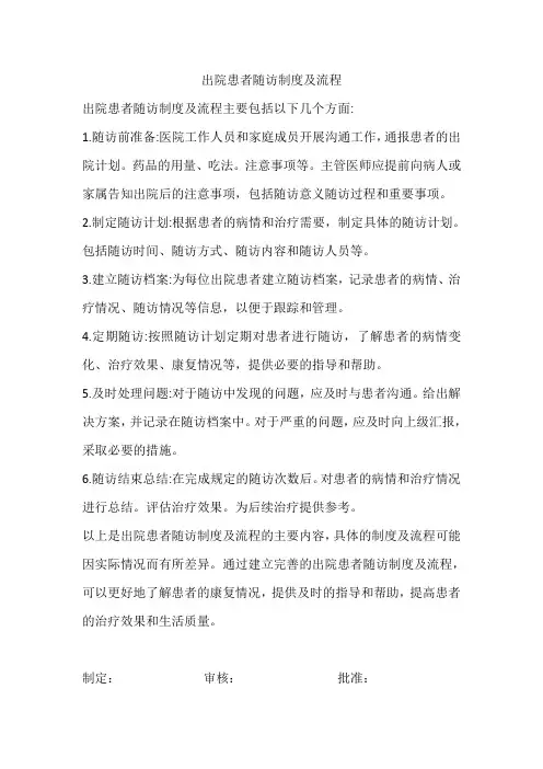 出院患者随访制度及流程