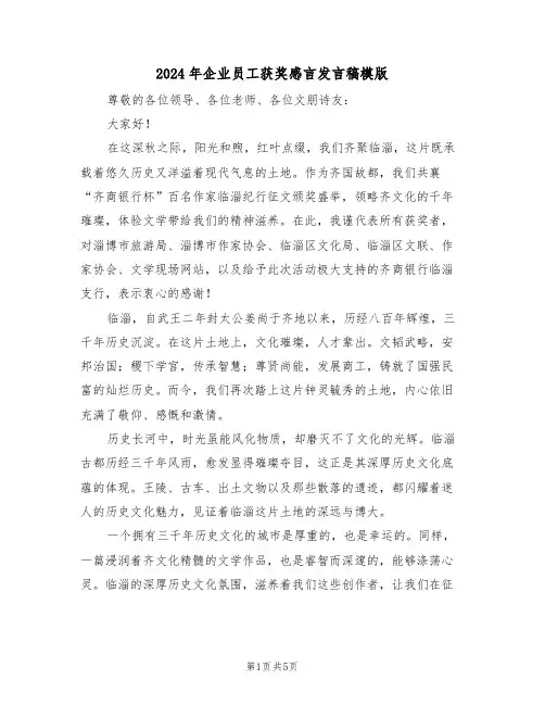 2024年企业员工获奖感言发言稿模版（四篇）