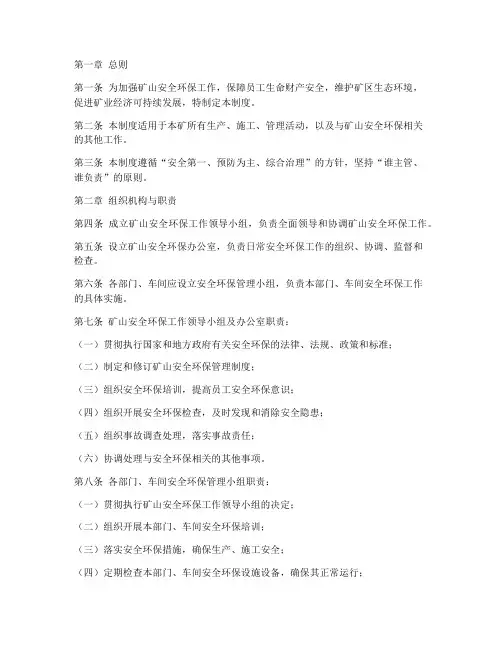 矿山安全环保管理制度