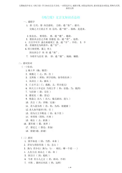 完整版高中语文《鸿门宴》知识点总大全结,一词多义,通假字,词类活用,虚词实词,特殊句式等,文档