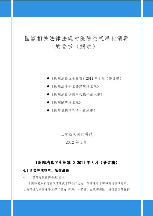 国家法律法规对医院空气净化消毒的要求内容