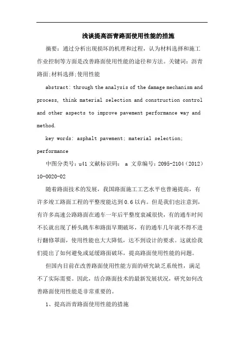 浅谈提高沥青路面使用性能的措施