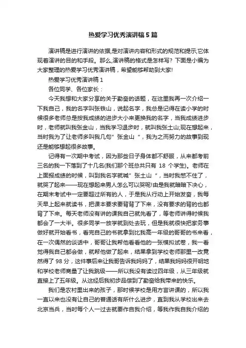 热爱学习优秀演讲稿5篇