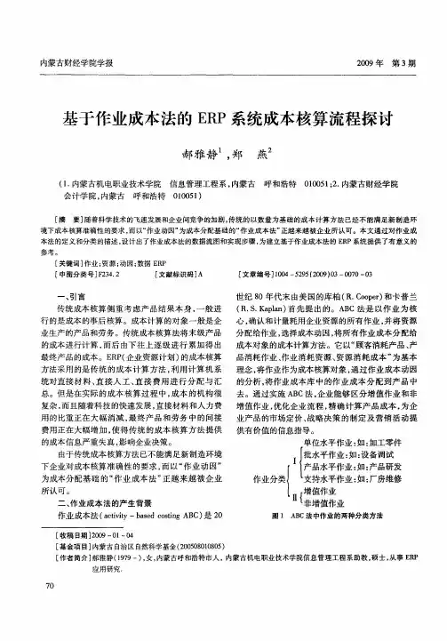 基于作业成本法的ERP系统成本核算流程探讨