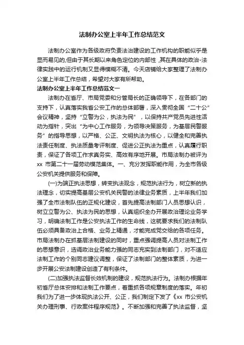 法制办公室上半年工作总结范文