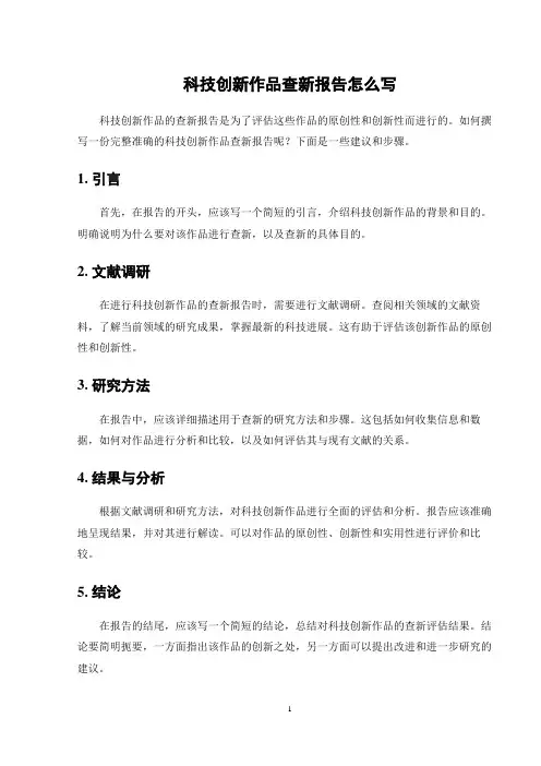 科技创新作品查新报告怎么写