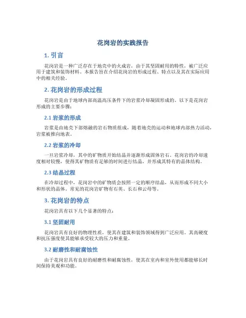 关于花岗岩的实践报告