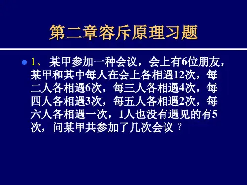 第二章容斥原理习题及解答